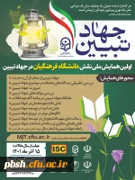 اولین همایش ملی نقش دانشگاه فرهنگیان در جهاد تبیین 2