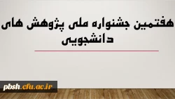 هفتمین جشنواره ملی پژوهش های دانشجویی 2
