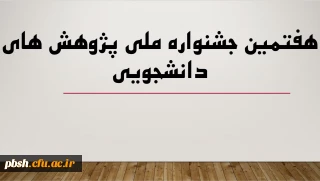 هفتمین جشنواره ملی پژوهش های دانشجویی