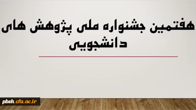 هفتمین جشنواره ملی پژوهش های دانشجویی