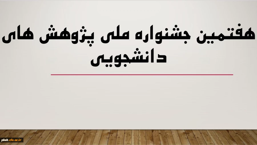 هفتمین جشنواره ملی پژوهش های دانشجویی 2