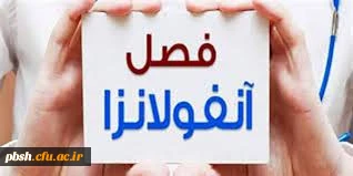 راهکارهای پیشگیری و لزوم تزریق واکسن آنفولانزا و چگونگی تزریق آن