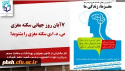به مناسبت 7 آبانماه روز جهانی سکته مغزی 2