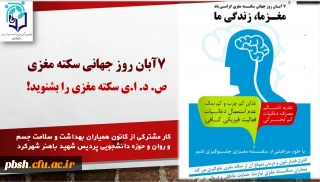 به مناسبت 7 آبانماه روز جهانی سکته مغزی
