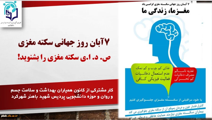 به مناسبت 7 آبانماه روز جهانی سکته مغزی 2