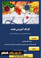 کارگاه آموزشی تغذیه ویژه دانشجو معلمان 2