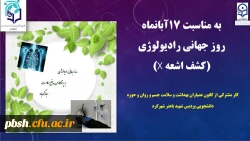 به مناسبت 17 آبانماه روز جهانی رادیولوژی 2