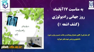 به مناسبت 17 آبانماه روز جهانی رادیولوژی