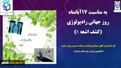 به مناسبت 17 آبانماه روز جهانی رادیولوژی