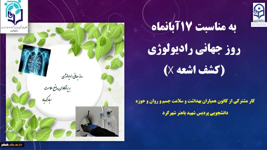 به مناسبت 17 آبانماه روز جهانی رادیولوژی 2