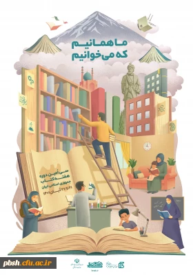 به مناسبت فرا رسیدن هفته کتاب، کتابخوانی و کتابدار

سی امین دوره هفته کتاب جمهوری اسلامی ایران با شعار ما همانیم که می خوانیم آغاز شد