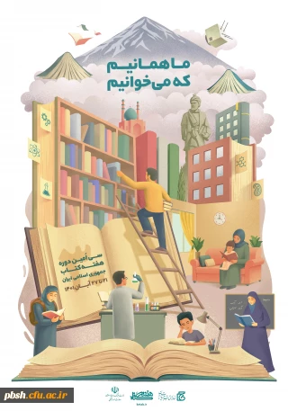 به مناسبت فرا رسیدن هفته کتاب، کتابخوانی و کتابدار

سی امین دوره هفته کتاب جمهوری اسلامی ایران با شعار ما همانیم که می خوانیم آغاز شد