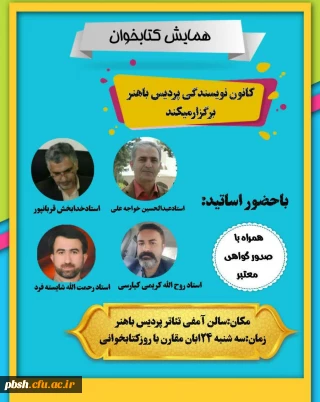 پردیس شهید باهنر شهرکرد برگزار می کند:

همایش کتابخوان