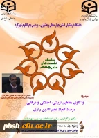 سلسله نشست علمی تخصصی واکاوی مفاهیم تربیتی، اخلاقی و عرفانی مرصاد العباد نجم الدین رازی توسط دکتر فتاحی 2