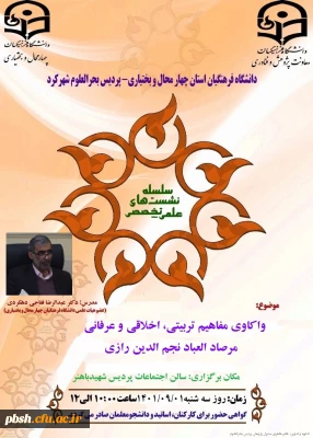 دانشگاه فرهنگیان استان چهارمحال و بختیاری برگزار می کند:

سلسله نشست علمی تخصصی واکاوی مفاهیم تربیتی، اخلاقی و عرفانی مرصاد العباد نجم الدین رازی توسط دکتر فتاحی