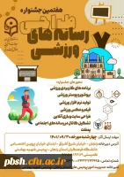 فراخوان برگزاری هفتمین جشنواره طراحی رسانه های ورزشی 2