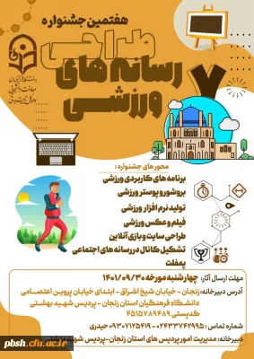 فراخوان برگزاری هفتمین جشنواره طراحی رسانه های ورزشی