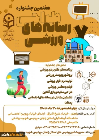 فراخوان برگزاری هفتمین جشنواره طراحی رسانه های ورزشی