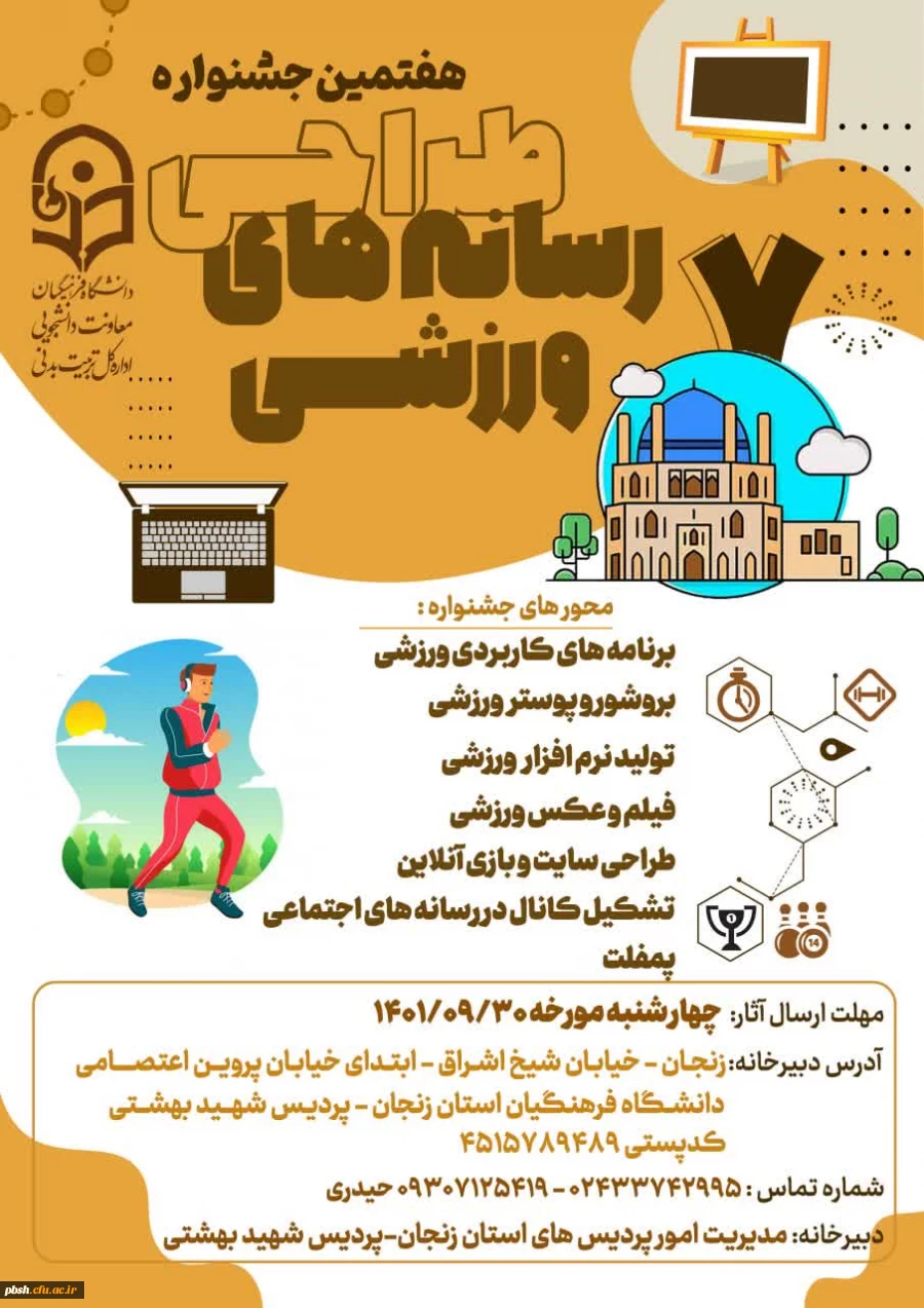 فراخوان برگزاری هفتمین جشنواره طراحی رسانه های ورزشی 2