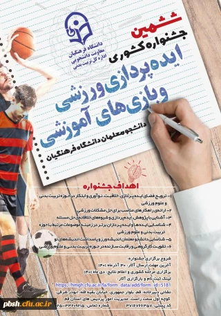 فراخوان برگزاری "ششمین جشنواره کشوری ایده پردازی ورزشی و بازی های آموزشی دانشجو معلمان سراسر کشور دانشگاه فرهنگیان"