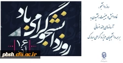 پیام تبریک روز دانشجو