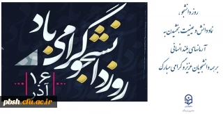 16 آذر روز دانشجو گرامی باد