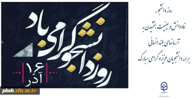 16 آذر روز دانشجو گرامی باد