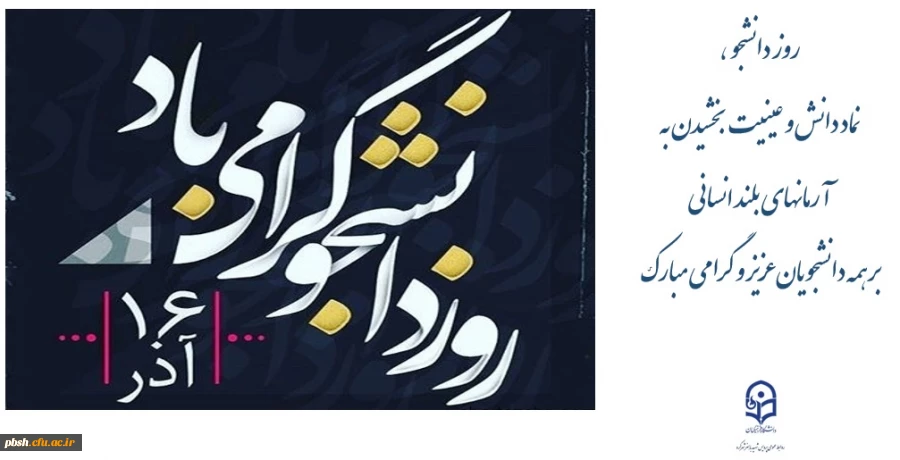 پیام تبریک روز دانشجو