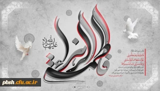 تسلیت شهادت حضرت فاطمه (س)