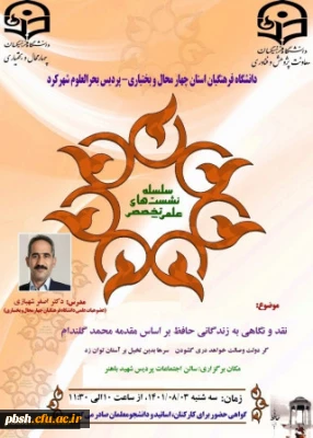 گواهی حضور نشست علمی - تخصصی نقد و نگاهی به زندگانی حافظ بر اساس مقدمه محمد گلند ام