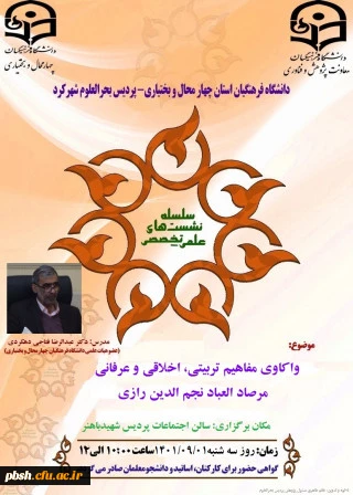 گواهی حضور نشست علمی تخصصی واکاوی مفاهیم تربیتی، اخلاقی و عرفانی مرصاد العباد نجم الدین رازی 2