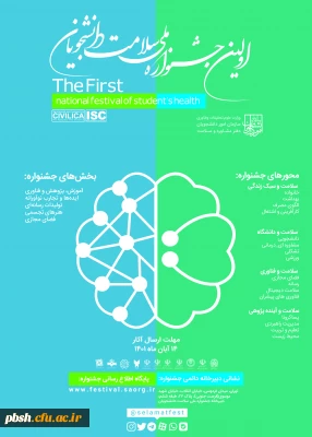 اولین جشنواره ملی سلامت روان دانشجویان کشور