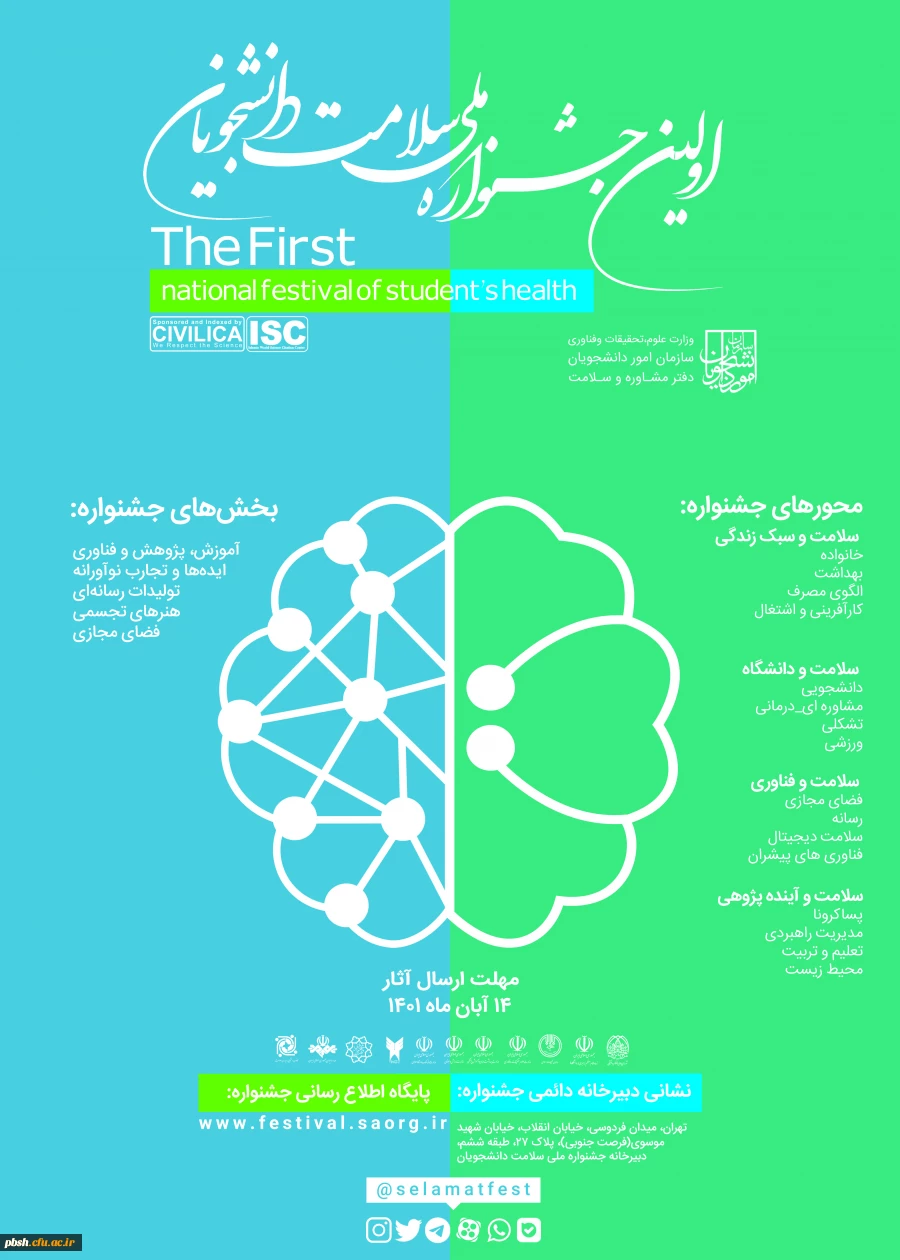 اولین جشنواره ملی سلامت روان دانشجویان کشور 2