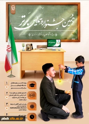 جشنواره تدریس برتر ویژه دانشجومعلمان دانشگاه فرهنگیان