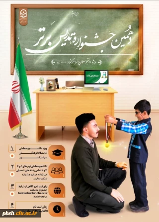 جشنواره تدریس برتر ویژه دانشجومعلمان دانشگاه فرهنگیان