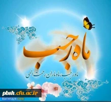 تبریک فراسیدن ماه رجب 2