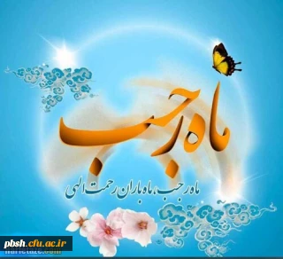 تبریک فراسیدن ماه رجب