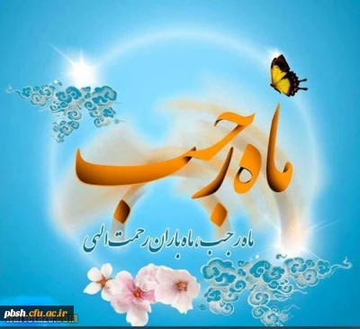 تبریک فراسیدن ماه رجب