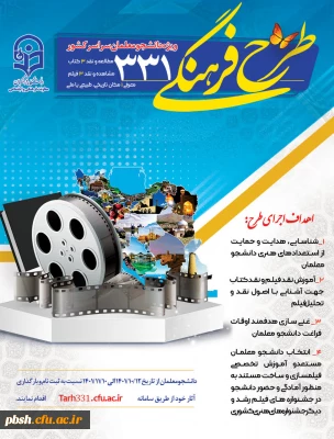 طرح فرهنگی 331  ویژه دانشجو معلمان سراسر کشور