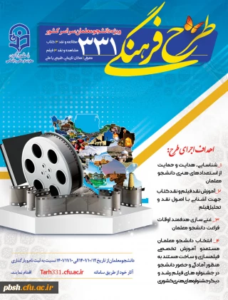 طرح فرهنگی 331  ویژه دانشجو معلمان سراسر کشور