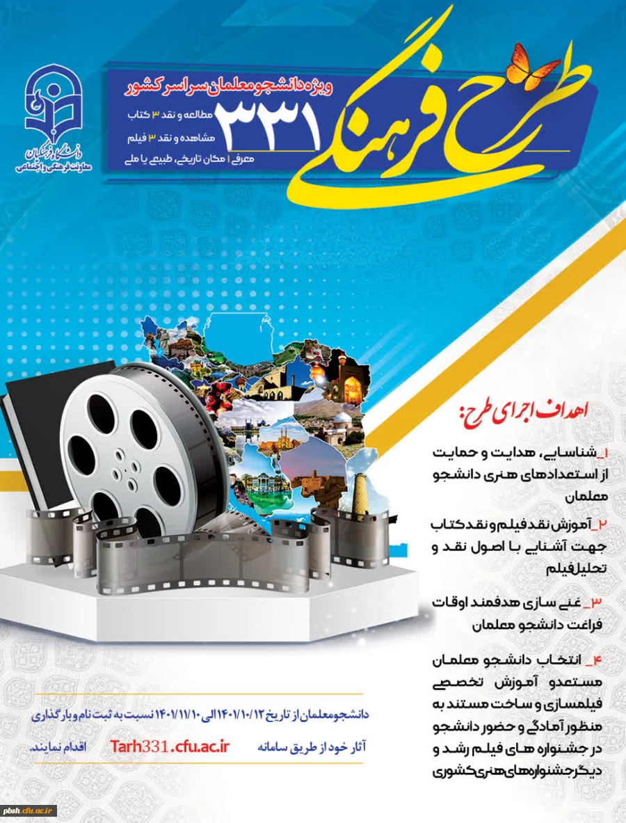 طرح فرهنگی 331  ویژه دانشجو معلمان سراسر کشور 2