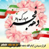 تبریک دهه فجر انقلاب 2