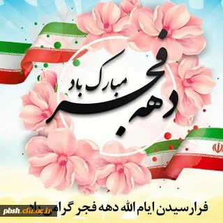 تبریک دهه فجر انقلاب