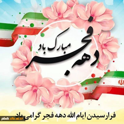 تبریک دهه فجر انقلاب