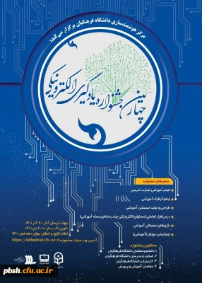 تبریک موفقیت دانشجویان در چهارمین جشنواره یادگیری الکترونیکی دانشگاه فرهنگیان