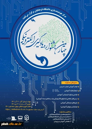 تبریک موفقیت دانشجویان در چهارمین جشنواره یادگیری الکترونیکی دانشگاه فرهنگیان