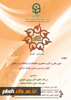 برگزاری نشست علمی-تخصصی خانم دکتر پروین اصغری 2