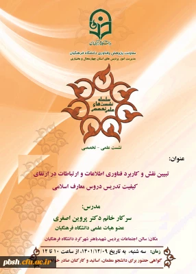 برگزاری نشست علمی-تخصصی خانم دکتر پروین اصغری