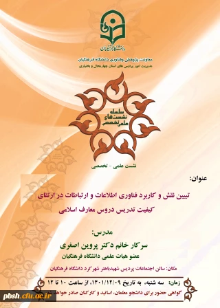 برگزاری نشست علمی-تخصصی خانم دکتر پروین اصغری