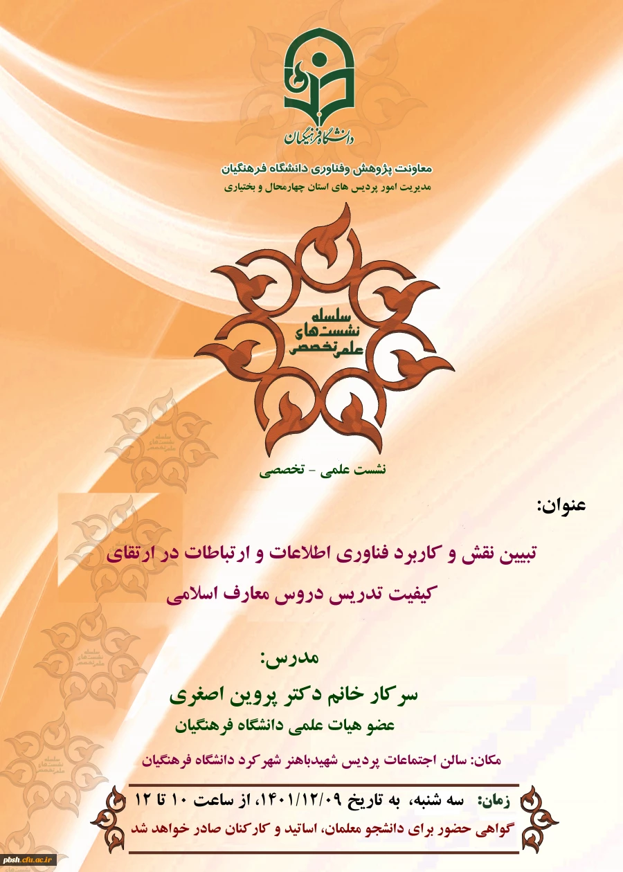 برگزاری نشست علمی-تخصصی خانم دکتر پروین اصغری 2